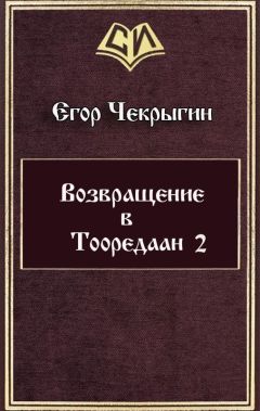 Егор Чекрыгин - Возвращение в Тооредаан — 2
