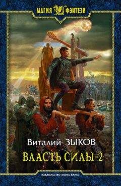 Виталий Зыков - Власть силы. Том 2. Когда враги становятся друзьями - <a href=