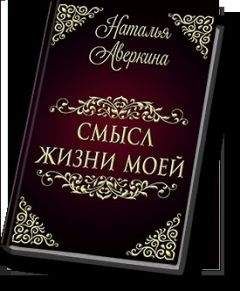 Наталья Аверкина - Смысл жизни моей - <a href=