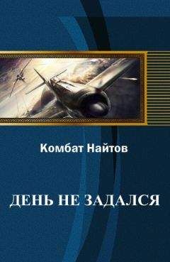 Комбат Найтов - День не задался - <a href=