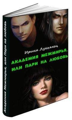 Ирина Лукьянец - Академия Межмирья, или Пари на любовь
