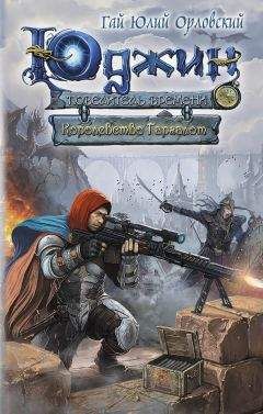 Гай Орловский - Королевство Гаргалот - <a href=