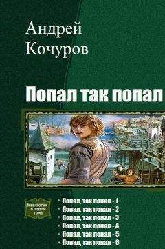 Андрей Кочуров - Попал, так попал. Гексалогия - <a href=
