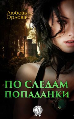 Любовь Орлова - По следам попаданки - <a href=