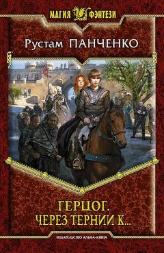 Рустам Панченко - Через тернии к… - <a href=