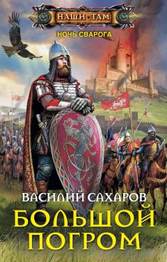 Василий Сахаров - Большой погром - <a href=