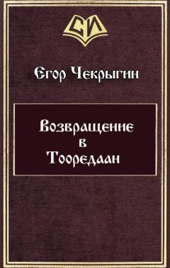 Егор Чекрыгин - Возвращение в Тооредаан (новый вариант)