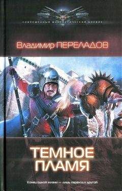Владимир Переладов - Темное пламя - <a href=