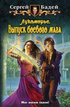 Сергей Бадей - ЛУКОМОРЬЕ. ВЫПУСК БОЕВОГО МАГА - <a href=