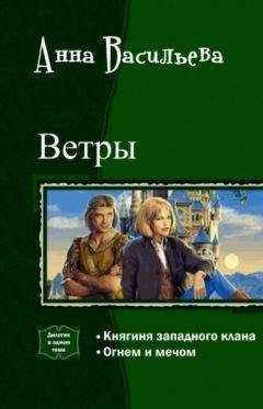 Анна Васильева - Ветры. Дилогия - <a href=