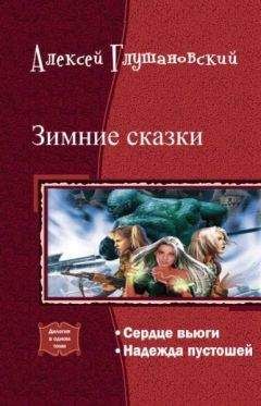 Алексей Глушановский - Зимние сказки.Дилогия.