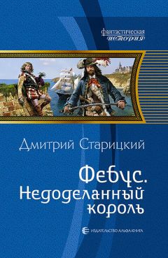 Дмитрий Старицкий - Фебус. Недоделанный король - <a href=