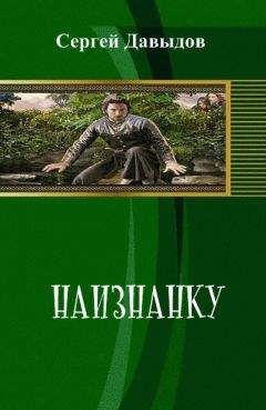 Сергей Давыдов - Наизнанку - <a href=
