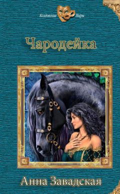 Анна Завадская - Чародейка
