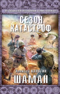 Алексей Калугин - Шаман - <a href=