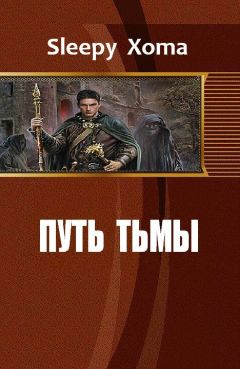 Sleepy Xoma - Путь тьмы - <a href=