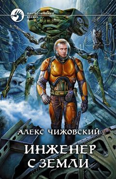 Алексей Чижовский - Инженер с Земли - <a href=