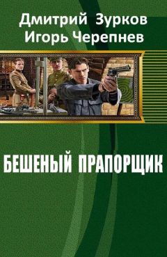 Дмитрий Зурков - Бешеный прапорщик - <a href=