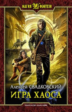 Алексей Свадковский - Игра Хаоса - <a href=