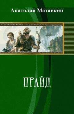 Анатолий Махавкин - Прайд - <a href=