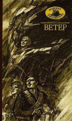 Алексей Новиков-Прибой - Ветер - <a href=