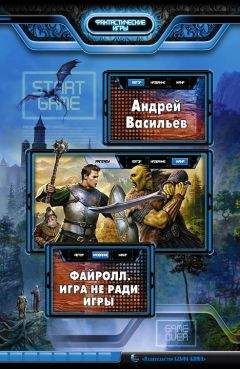 Андрей Васильев - Файролл. Игра не ради игры - <a href=