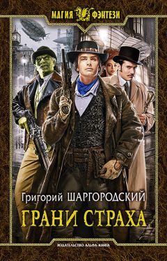 Григорий Шаргородский - Грани страха - <a href=
