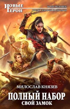 Милослав Князев - Свой замок - <a href=