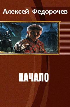 Алексей Федорочев - Начало - <a href=
