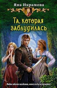 Яна Икрамова - Та, которая заблудилась - <a href=