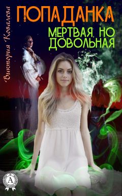 Виктория Ковалева - Попаданка: Мертвая, но довольная - <a href=