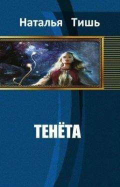 Наталья ТИШЬ - ТЕНЁТА [СИ]. - <a href=