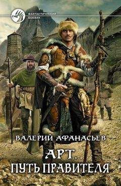 Валерий Афанасьев - Арт. Путь правителя - <a href=