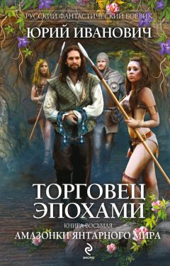 Юрий Иванович - Амазонки Янтарного мира - <a href=