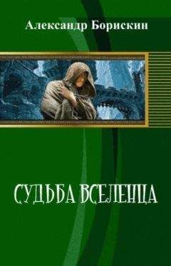 Александр Борискин - Судьба вселенца - <a href=