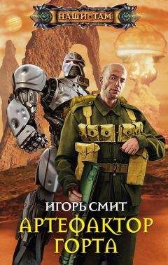 Игорь Смит - Артефактор Горта - <a href=