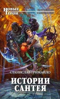 Станислав Гримайло - Истории Сантея - <a href=