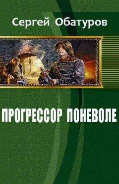 Обатуров Сергей - Прогрессор поневоле