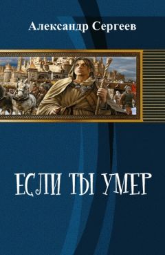 Александр Сергеев - Если ты умер - <a href=