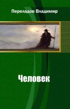 Владимир Переладов - Человек - <a href=