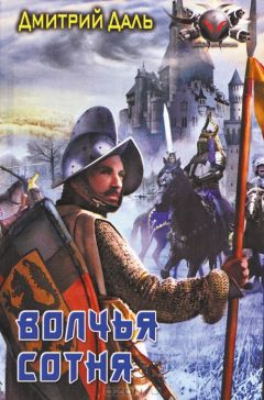 Дмитрий Даль - Волчья сотня - <a href=