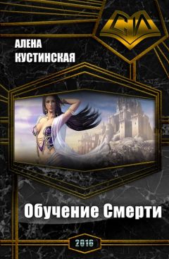 Алёна Кустинская - Обучение Смерти