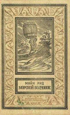 Томас Рид - Морской волчонок - <a href=
