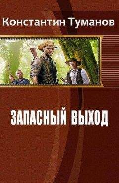 Константин Туманов - Запасный выход - <a href=
