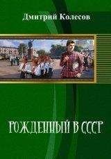 Дмитрий Колесов - Рожденный в CССР. Часть 1