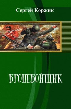 Сергей Коржик - Бронебойщик - <a href=