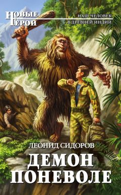 Леонид Сидоров - Демон поневоле - <a href=