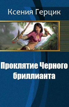 Ксения Герцик - Проклятие Черного бриллианта