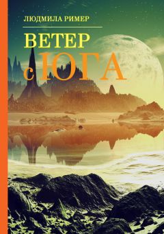 Людмила Ример - Ветер с Юга. Книга 1 - <a href=