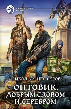 Николай Нестеров - Оптовик. Добрым словом и серебром - <a href=